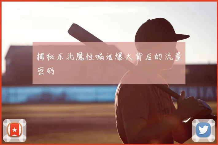 揭秘东北魔性喊话爆火背后的流量密码