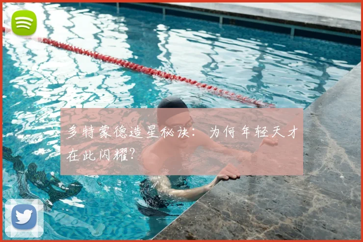 多特蒙德造星秘诀：为何年轻天才在此闪耀？
