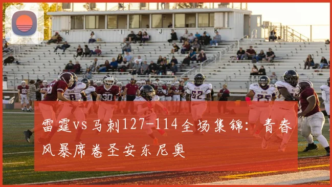 雷霆vs马刺127-114全场集锦：青春风暴席卷圣安东尼奥