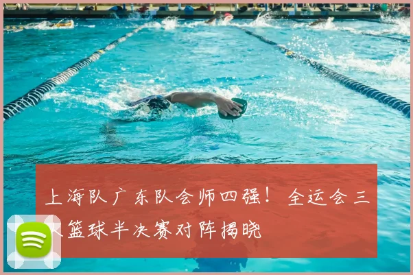 上海队广东队会师四强！全运会三人篮球半决赛对阵揭晓