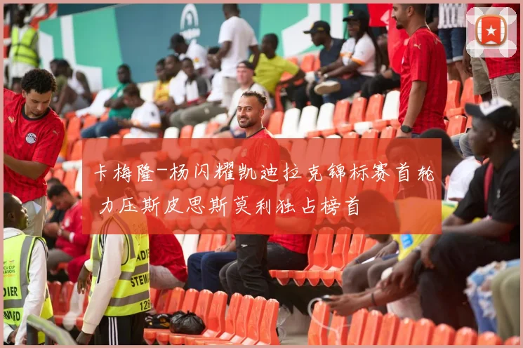 卡梅隆-杨闪耀凯迪拉克锦标赛首轮 力压斯皮思斯莫利独占榜首