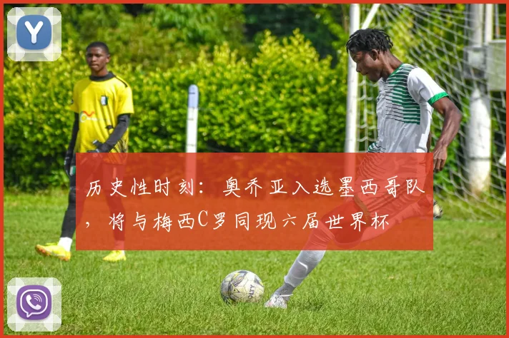 历史性时刻：奥乔亚入选墨西哥队，将与梅西C罗同现六届世界杯