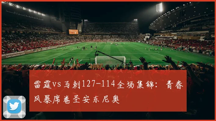 雷霆vs马刺127-114全场集锦：青春风暴席卷圣安东尼奥