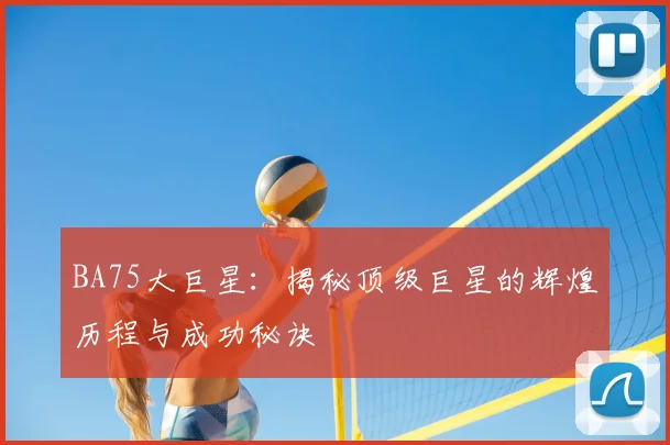 BA75大巨星：揭秘顶级巨星的辉煌历程与成功秘诀