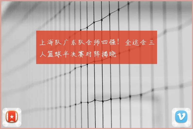 上海队广东队会师四强！全运会三人篮球半决赛对阵揭晓