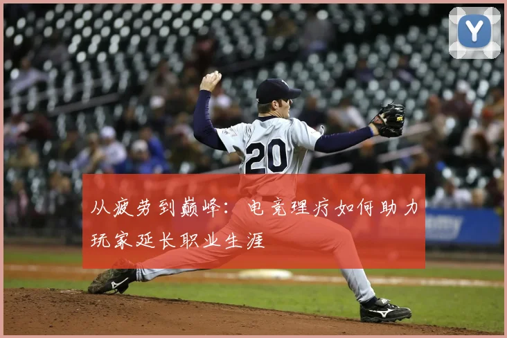 从疲劳到巅峰：电竞理疗如何助力玩家延长职业生涯