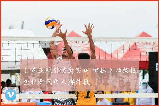 上港亚冠引援新突破 郜林立功招揽全北现代两大牌外援