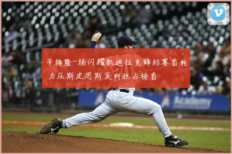 卡梅隆-杨闪耀凯迪拉克锦标赛首轮 力压斯皮思斯莫利独占榜首
